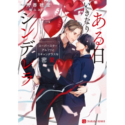 【小説】ある日いきなりシンデレラ ~スーパースターアルファとスキャンダラスな密愛~