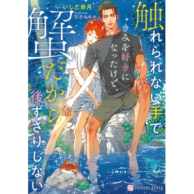 【小説】触れられない手できみを好きになったけど、蟹だから後ずさりしない