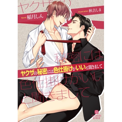 【小説】ヤクザの秘密には色仕掛けがいいと聞きまして