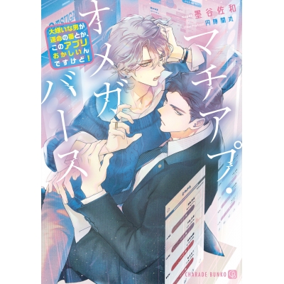 【小説】マチアプ・オメガバース~大嫌いな男が運命の番とか、このアプリおかしいんですけど!~