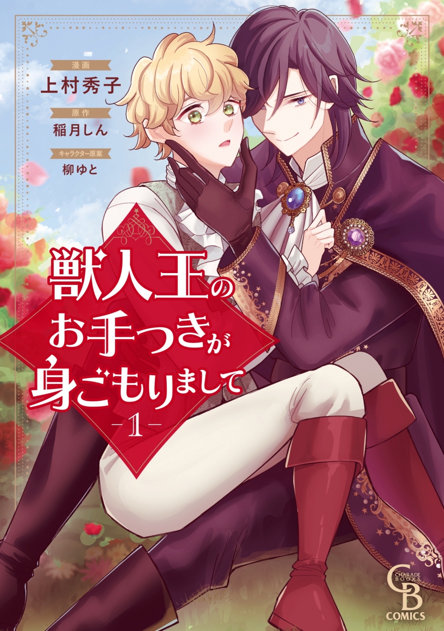 【コミック】獣人王のお手つきが身ごもりまして(1)