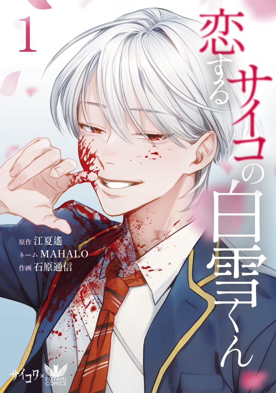 【コミック】恋するサイコの白雪くん(1)