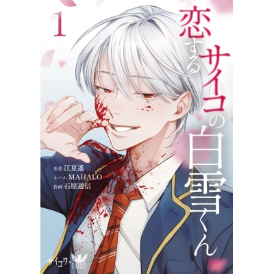 【コミック】恋するサイコの白雪くん(1)