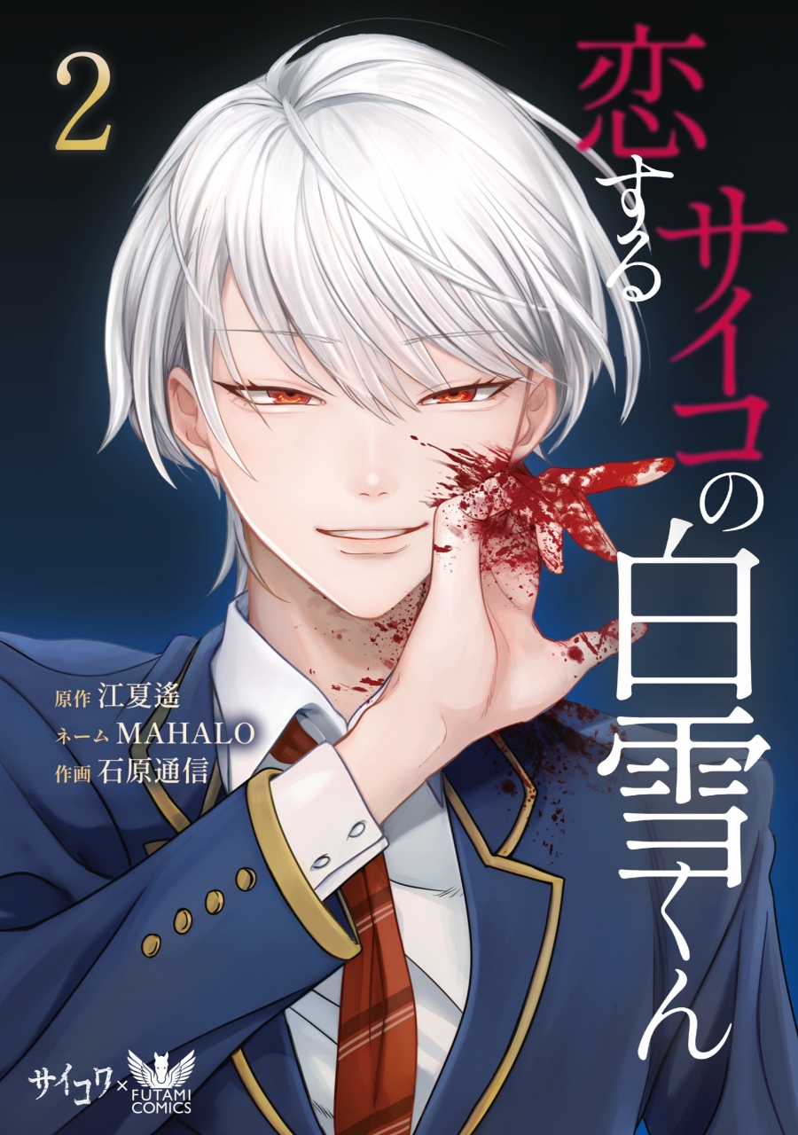 【コミック】恋するサイコの白雪くん(2)