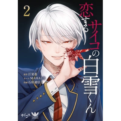 【コミック】恋するサイコの白雪くん(2)