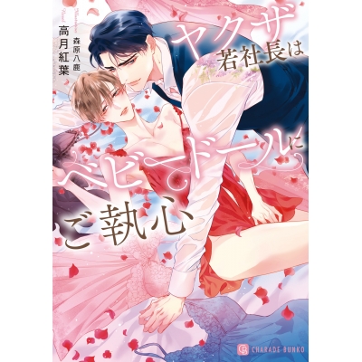 【小説】ヤクザ若社長はベビードールにご執心