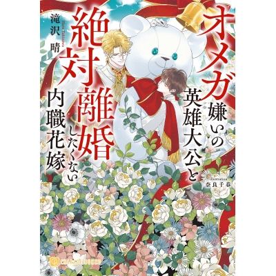 【小説】オメガ嫌いの英雄大公と絶対離婚したくない内職花嫁