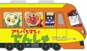【絵本・児童書】アンパンマンとでんしゃの画像