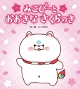 【その他(書籍)】みこぴーとおおきなさくらのき 初回限定版の画像