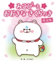 【その他(書籍)】みこぴーとおおきなさくらのき 限定版の画像