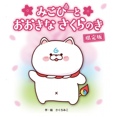 【その他(書籍)】みこぴーとおおきなさくらのき 限定版