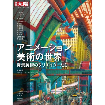 【ムック】背景美術にみる アニメーション美術の世界