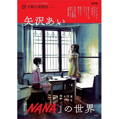 【ムック】矢沢あい『NANA』の世界