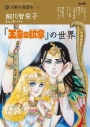【ムック】細川智栄子あんど芙~みん『王家の紋章』の世界の画像