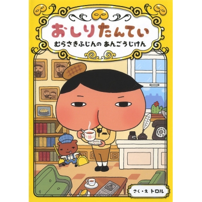【その他(書籍)】おしりたんてい むらさきふじんの あんごうじけん