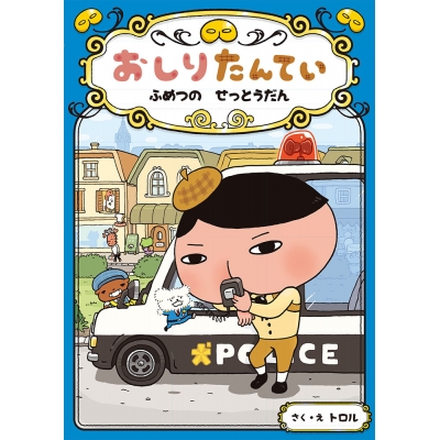 【その他(書籍)】おしりたんてい ふめつの せっとうだん