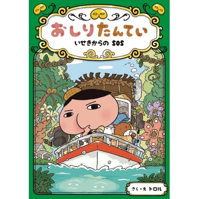 【その他(書籍)】おしりたんてい いせきからのSOS
