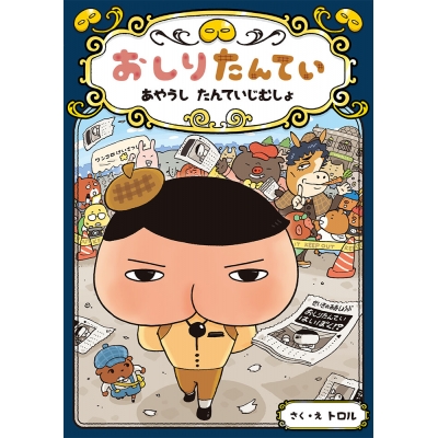 【その他(書籍)】おしりたんてい あやうし たんていじむしょ