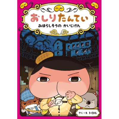 【その他(書籍)】おしりたんてい みはらしそうの かいじけん