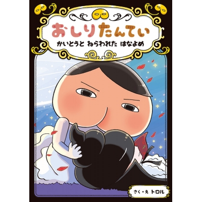 【その他(書籍)】おしりたんてい かいとうと ねらわれた はなよめ