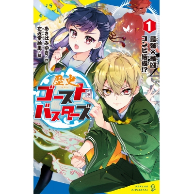【絵本・児童書】歴史ゴーストバスターズ(1) 最強×最凶コンビ結成!?