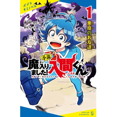 【小説】小説 魔入りました!入間くん(1) 悪魔のお友達