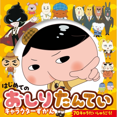 【絵本・児童書】はじめての おしりたんていキャラクターずかん