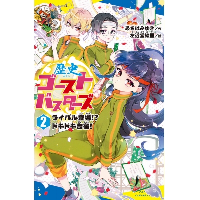 【絵本・児童書】歴史ゴーストバスターズ(2) ライバル登場!?ドキドキ合宿!
