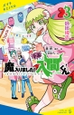 【小説】小説 魔入りました!入間くん(3) 師団披露の画像