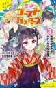 【絵本・児童書】歴史ゴーストバスターズ(3) 狐屋のひみつとキケンな三角関係!?の画像