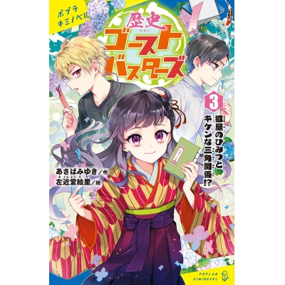 【絵本・児童書】歴史ゴーストバスターズ(3) 狐屋のひみつとキケンな三角関係!?