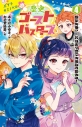 【絵本・児童書】歴史ゴーストバスターズ(4) 歴女失格!?お泊まり会で大波乱の夏休み!の画像