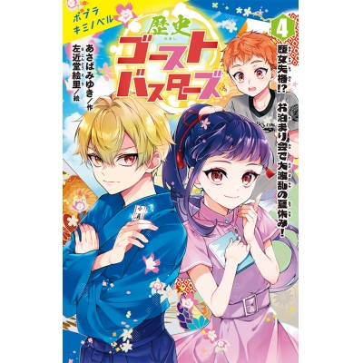 【絵本・児童書】歴史ゴーストバスターズ(4) 歴女失格!?お泊まり会で大波乱の夏休み!