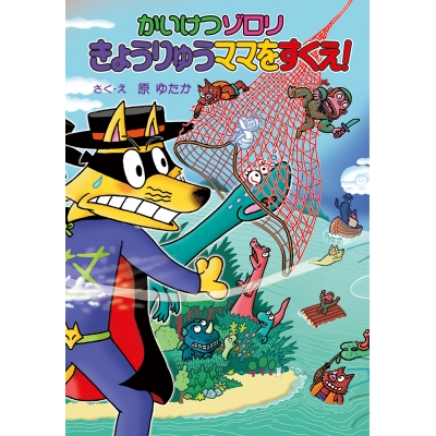 【絵本・児童書】かいけつゾロリ きょうりゅうママをすくえ! かいけつゾロリシリーズ72