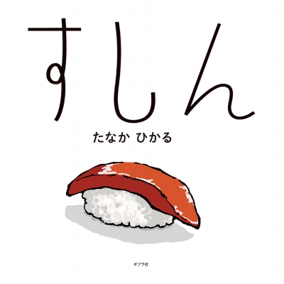 【絵本・児童書】すしん