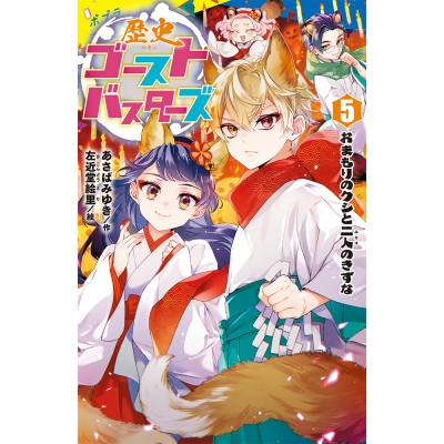 【絵本・児童書】歴史ゴーストバスターズ(5) おまもりのクシと二人のきずな