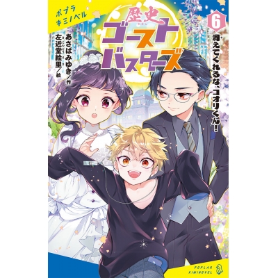 【絵本・児童書】歴史ゴーストバスターズ(6) 消えてくれるな、コオリくん!