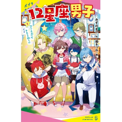 【絵本・児童書】12星座男子(1) わたしの占いが、みんなを救う!?