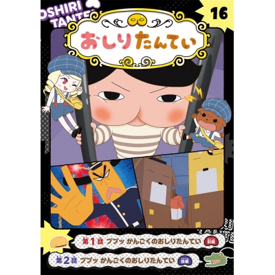 【絵本・児童書】アニメコミックおしりたんてい16 ププッ かんごくのおしりたんてい