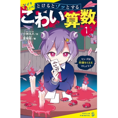 【絵本・児童書】とけるとゾッとする こわい算数(1)リンゴは何個もらえるでしょう?