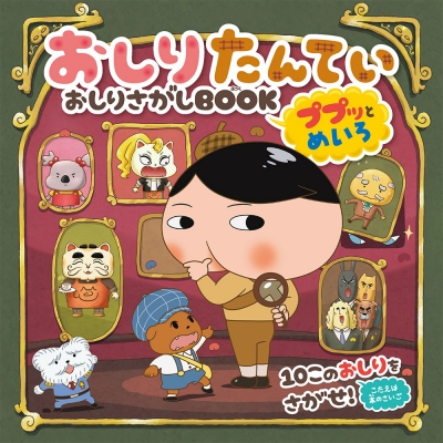 【絵本・児童書】おしりたんてい おしりさがしBOOK ププッとめいろ