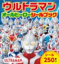 【絵本・児童書】ウルトラマン オールヒーローシールブックの画像