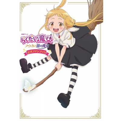 【ビジュアルファンブック】劇場アニメ『らくだい魔女 フウカと闇の魔女』公式ファンブック