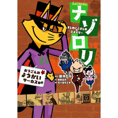 【絵本・児童書】まじめにふまじめミステリー ナゾロリ おうごんのようかいサーカス事件