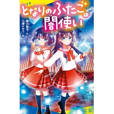 【絵本・児童書】となりのふたごは闇使い