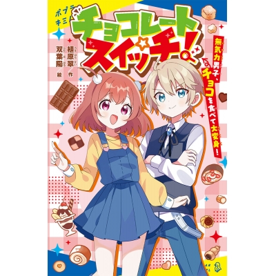 【絵本・児童書】チョコレートスイッチ! 無気力男子、チョコを食べて大変身!