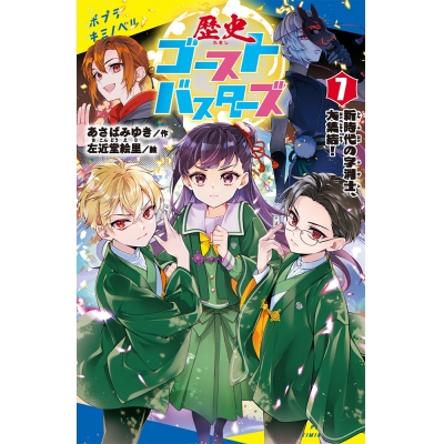 【絵本・児童書】歴史ゴーストバスターズ(7) 新時代の字消士、大集結!