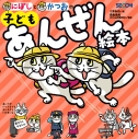 【絵本・児童書】にぼしと かつおの 子どもあんぜん絵本の画像