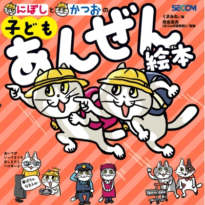 【絵本・児童書】にぼしと かつおの 子どもあんぜん絵本