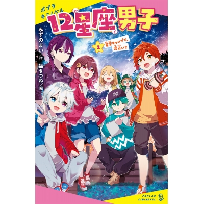 【絵本・児童書】12星座男子(2) 星空キャンプで、恋占い?